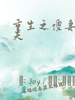 重生之傻妻训六夫