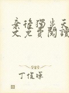 弃后独步天下全文免费阅读小说