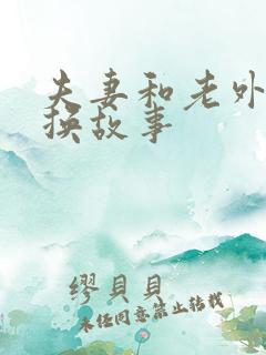夫妻和老外的交换故事