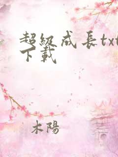 超级成长txt下载