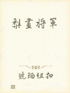 梨画将军