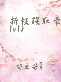 折枝强取豪夺(1v1)