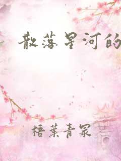 散落星河的记忆