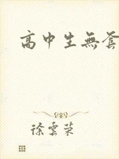 高中生无套内精