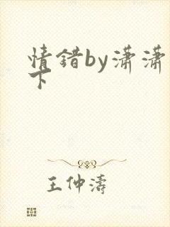 情错by潇潇雨下