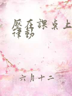 压在课桌上疯狂律动