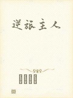 逆旅主人