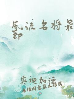 风流名将最新章节