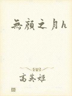 无颜之月h