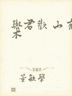 与君欢 山有青木