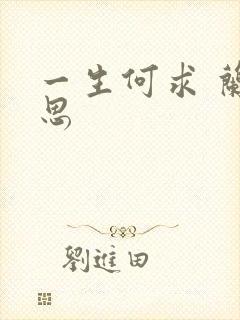 一生何求 兰思思