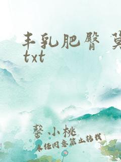 丰乳肥臀 莫言 txt