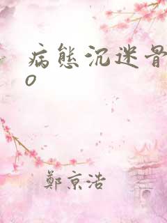 病态沉迷骨科po