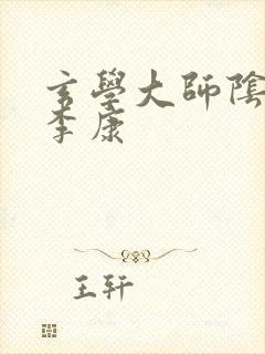 玄学大师阴阳眼李康