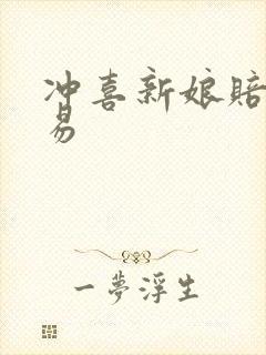 冲喜新娘赔心交易