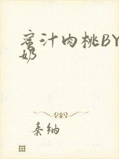 蜜汁肉桃BY椰奶