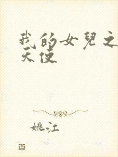 我的女儿之我的天使