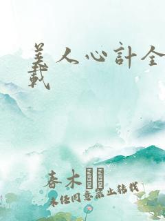 美人心计全集下载
