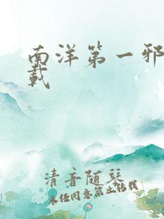南洋第一邪降下载