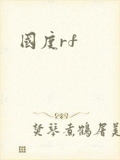 国度rf