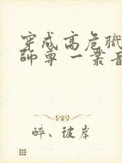 穿成高危职业之师尊 一丛音