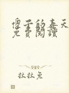 傻子的春天全章免费阅读