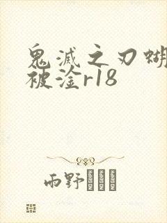 鬼灭之刃蝴蝶忍被淦r18