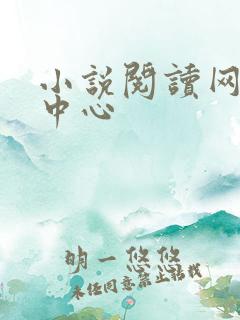 小说阅读网作者中心