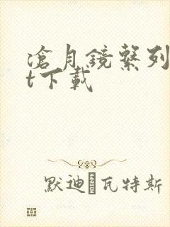 沧月镜系列txt下载