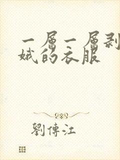 一层一层剥掉嫦娥的衣服