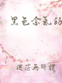 黑色念气的气息