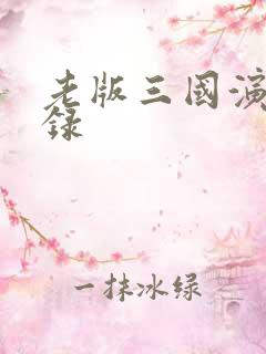 老版三国演义目录