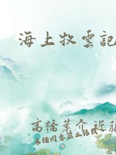 海上牧云记下载