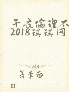 午夜伦理不卡片2018琪琪网