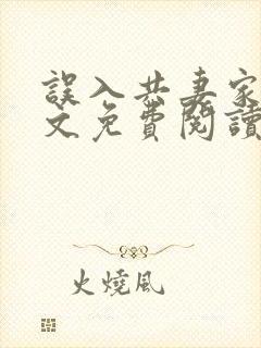 误入共妻家族全文免费阅读