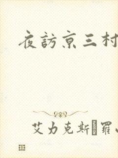 夜访京三村