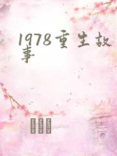 1978重生故事