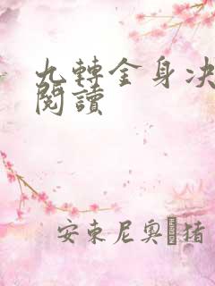 九转金身决全文阅读
