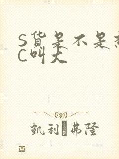 S货是不是想挨C叫大