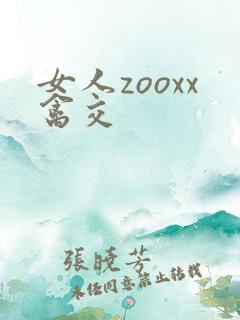 女人zooxx禽交