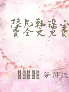 陆凡韩瑶小说免费全文免费阅读