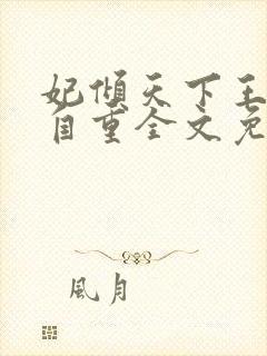 妃倾天下王爷请自重全文免费阅读