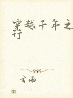 穿越千年之三国行