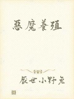 恶魔养殖