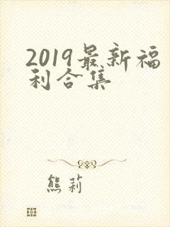 2019最新福利合集