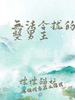 无法合拢的皇帝双男主