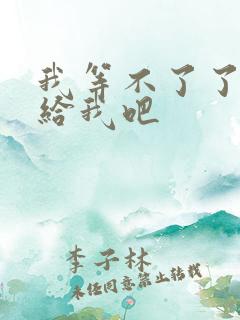 我等不了了在这给我吧