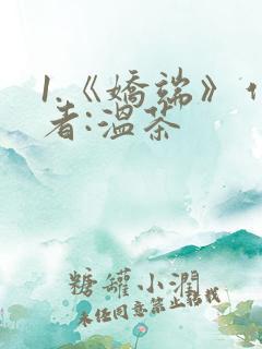 1.《娇端》作者:温茶