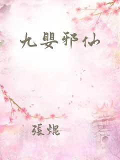 九婴邪仙