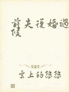 前夫复婚过期不候